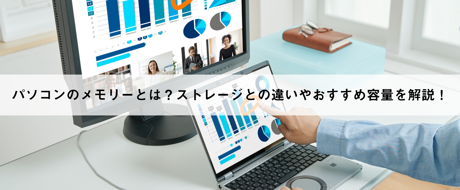 パソコンのメモリーとは?ストレージとの違いやおすすめ容量を解説!