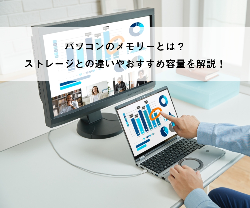 パソコンのメモリーとは?ストレージとの違いやおすすめ容量を解説!