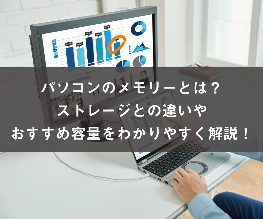 パソコンのメモリーとは？ストレージとの違いやおすすめ容量をわかりやすく解説！