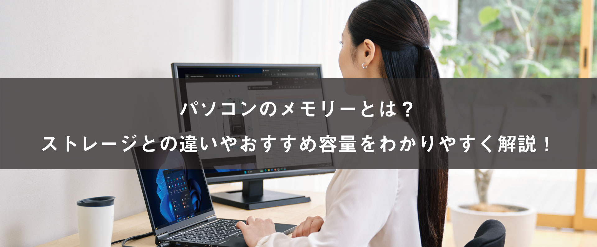 パソコンのメモリーとは？ストレージとの違いやおすすめ容量をわかりやすく解説！