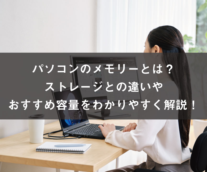 パソコンのメモリーとは？ストレージとの違いやおすすめ容量をわかりやすく解説！