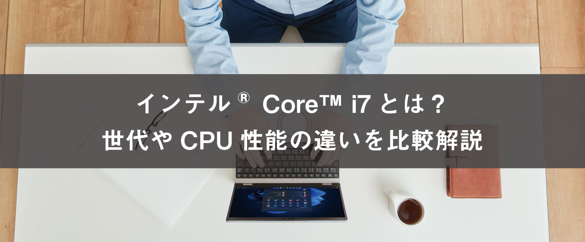 インテルCore i7とは？世代やCPU性能の違いを比較解説