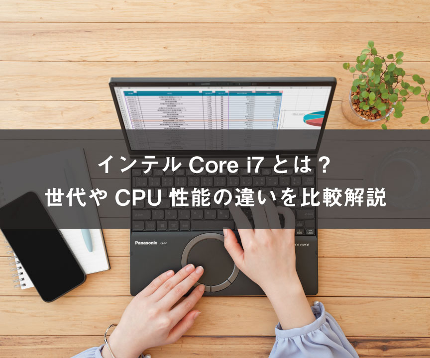 インテルCore i7とは?世代ごとの特徴やCPU性能の違いを比較解説