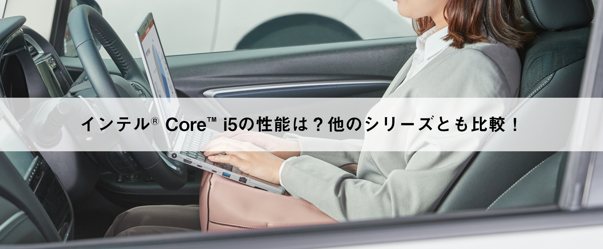 インテル Core i5 の性能は？