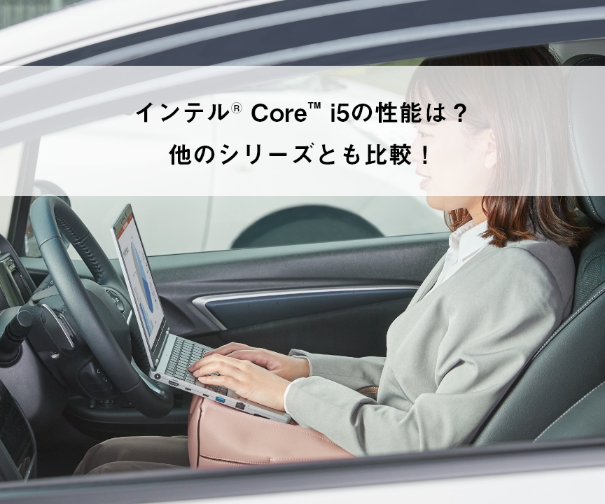 インテル Core i5 の性能は？