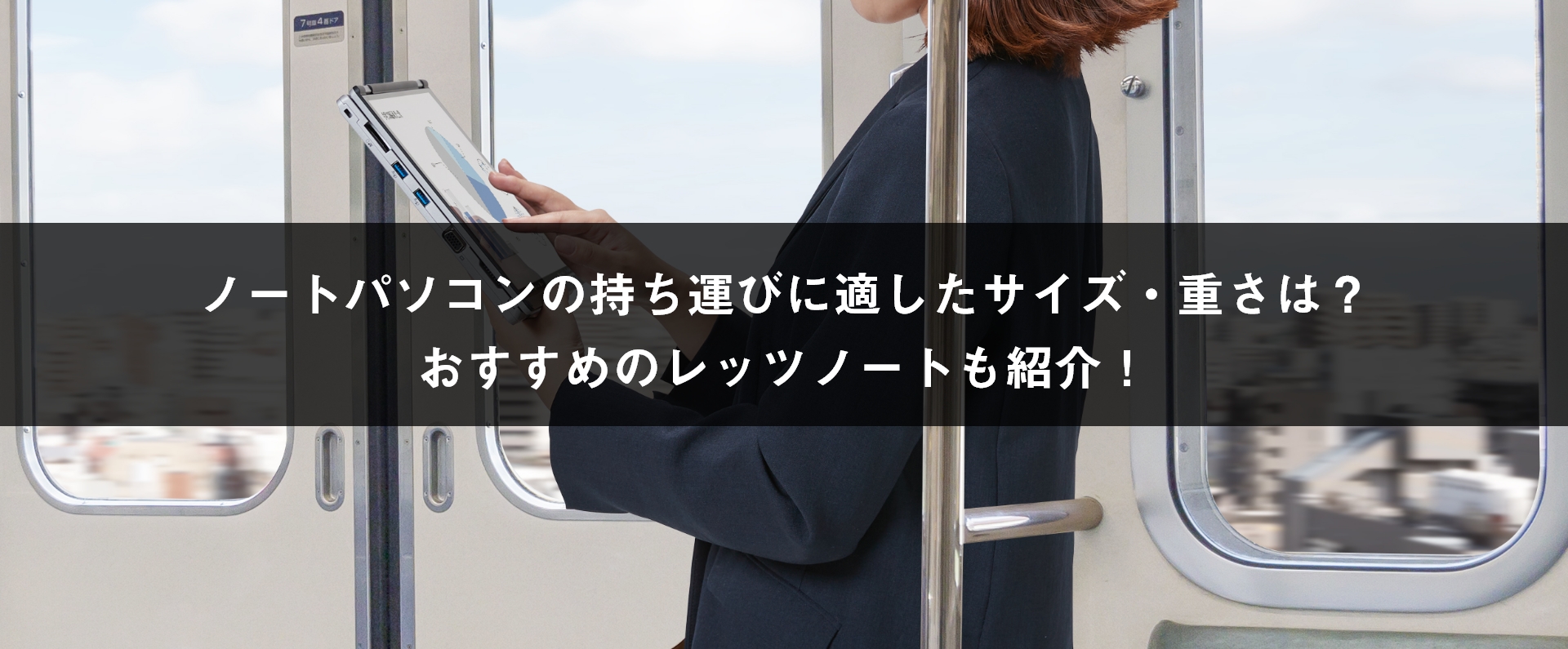 ノートパソコンの持ち運びに適したサイズ・重さは？おすすめのレッツノートも紹介！