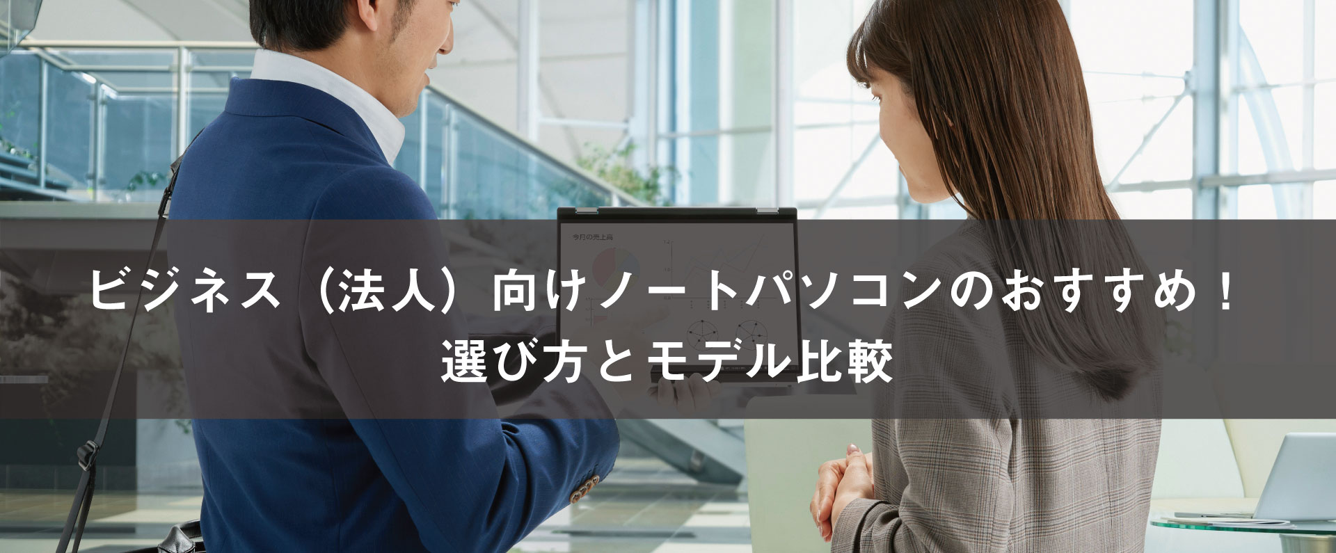 ビジネス(法人)向けノートパソコンのおすすめ!選び方とモデル比較
