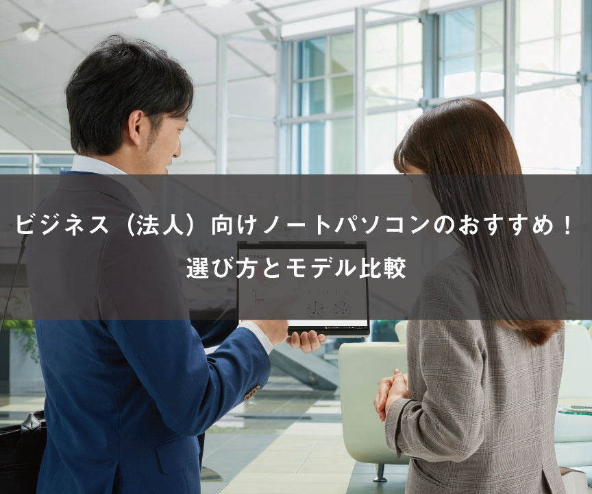 ビジネス(法人)向けノートパソコンのおすすめ!選び方とモデル比較