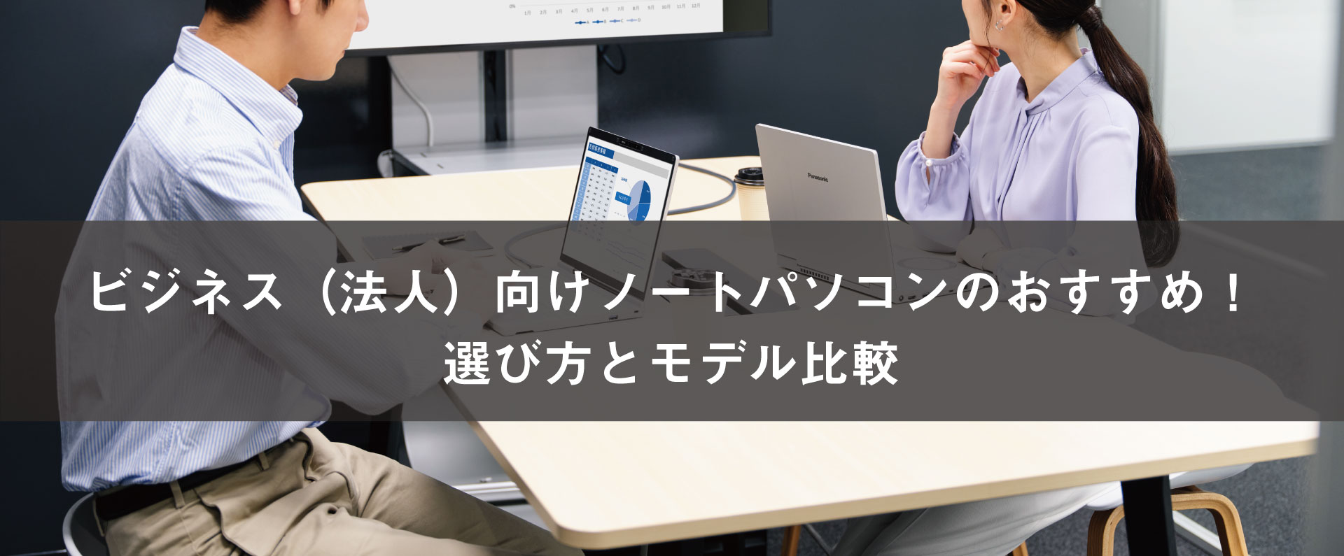 ビジネス（法人）向けノートパソコンのおすすめ！選び方とモデル比較