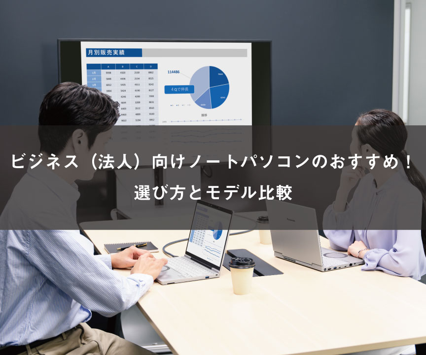 ビジネス（法人）向けノートパソコンのおすすめ！選び方とモデル比較