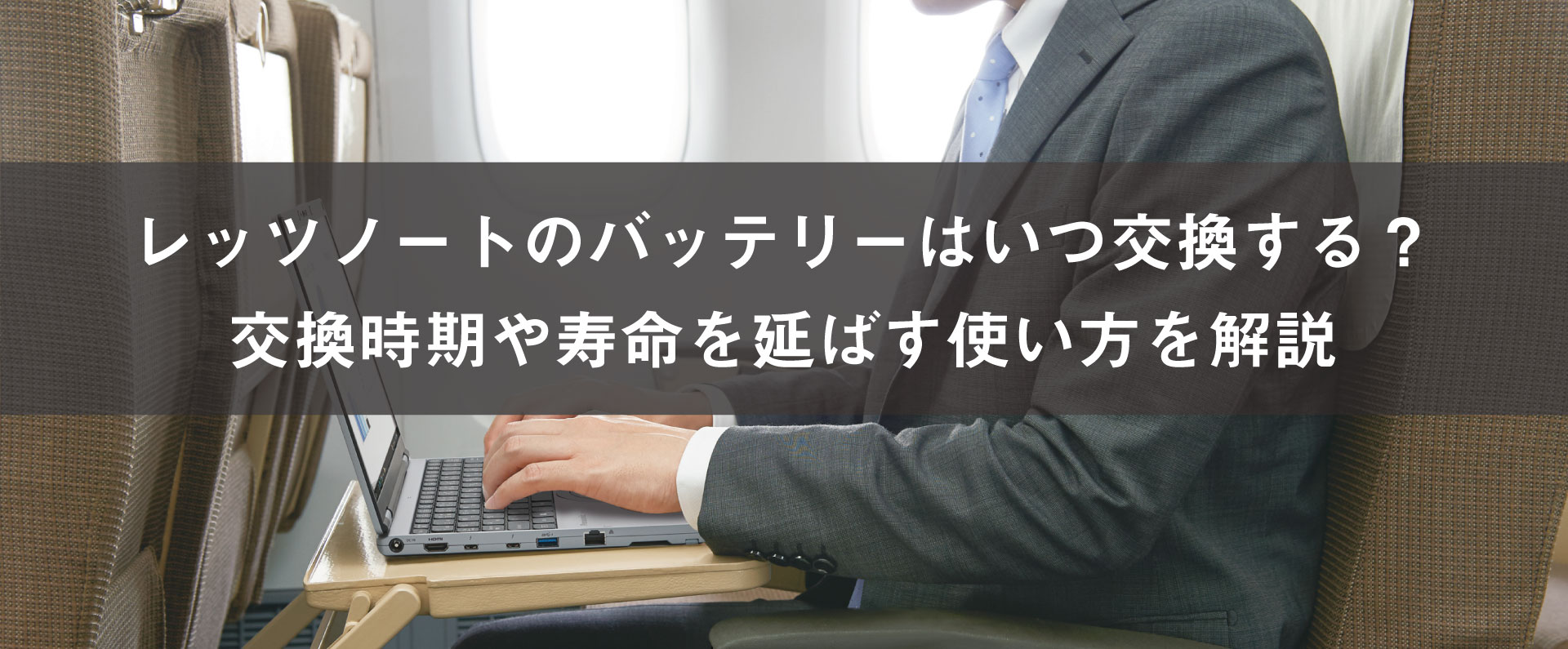 レッツノートのバッテリーはいつ交換する？交換時期や寿命を延ばす使い方を解説