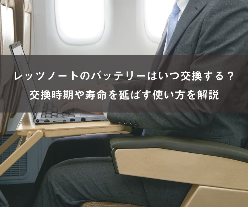 レッツノートのバッテリーはいつ交換する？交換時期や寿命を延ばす使い方を解説