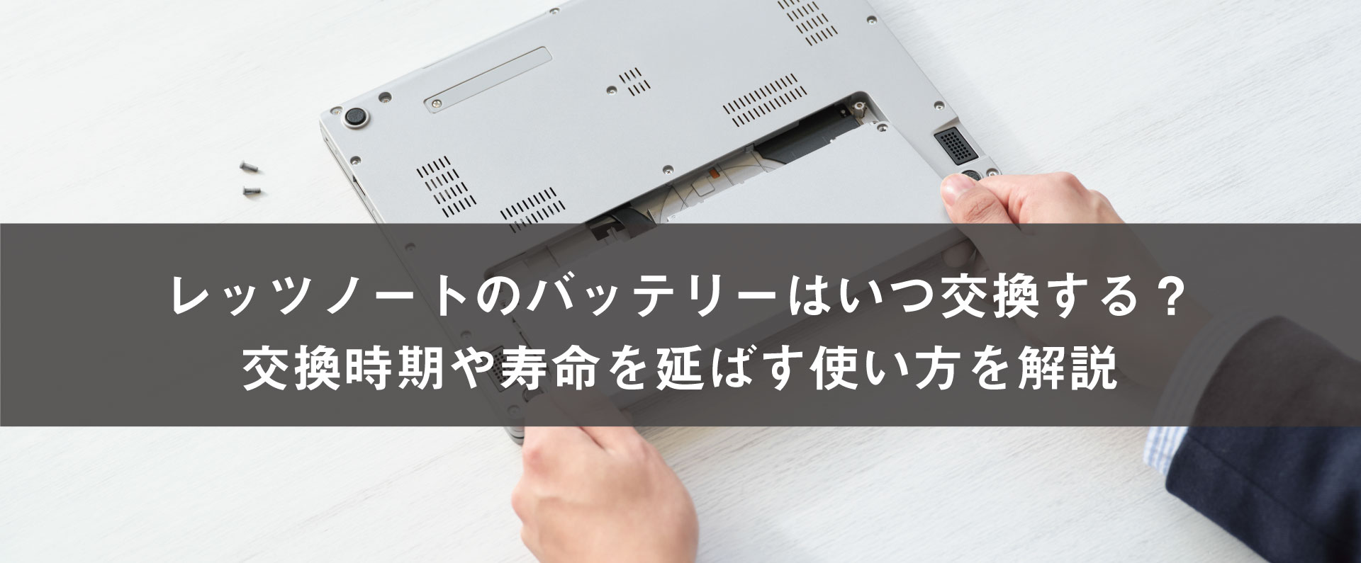 レッツノートのバッテリーはいつ交換する？交換時期や寿命を延ばす使い方を解説