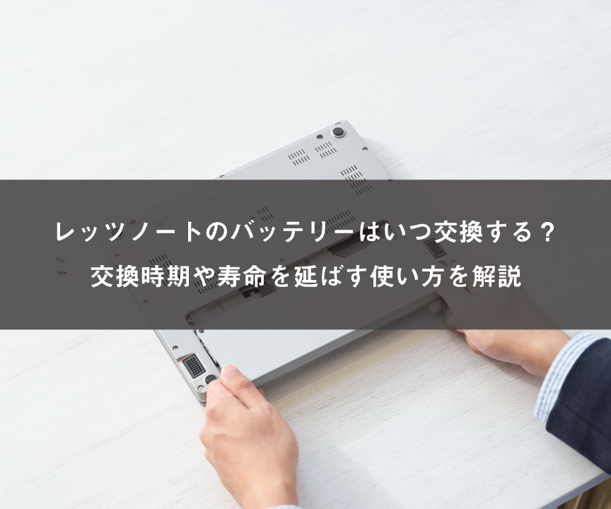 レッツノートのバッテリーはいつ交換する？交換時期や寿命を延ばす