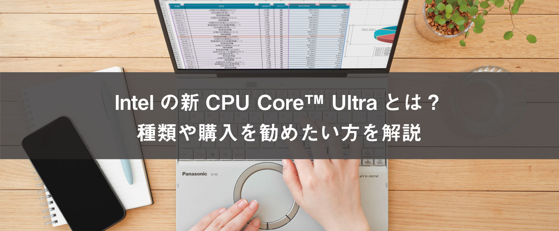 Intelの新CPU Core Ultraとは？種類や購入を勧めたい方を解説