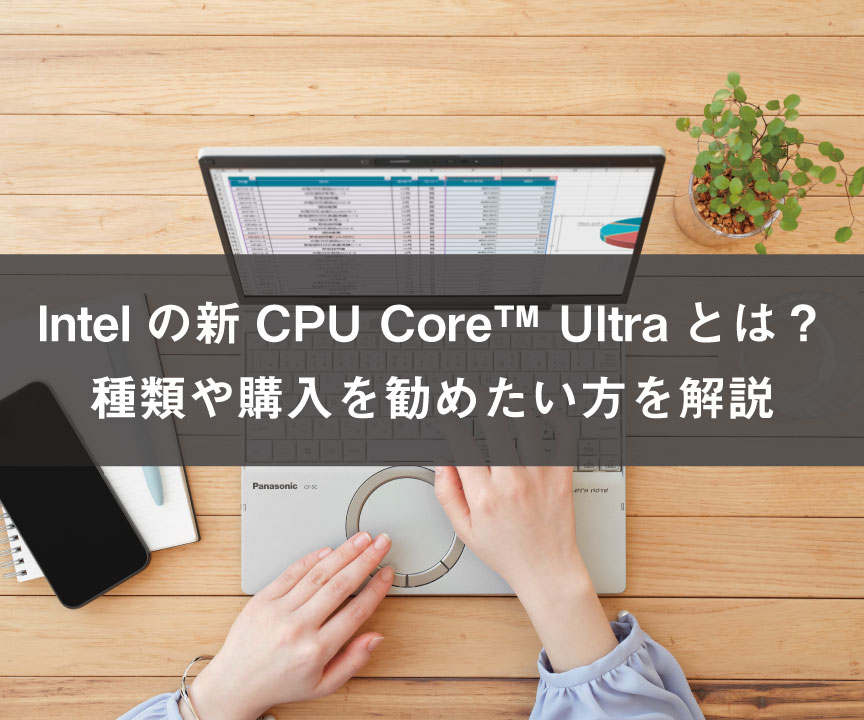 最新モデルPanasonic CF-FC6BRCCP Core Ultra 7 Intelの新CPU Core