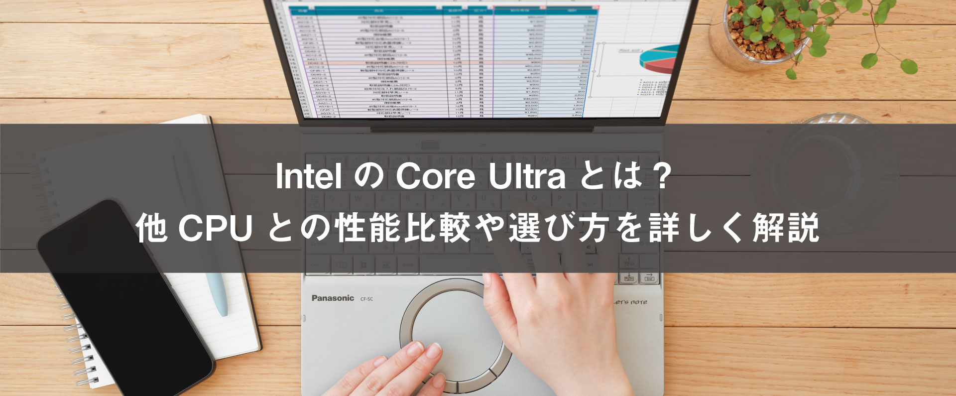 IntelのCore Ultraとは？他CPUとの性能比較や選び方を詳しく解説