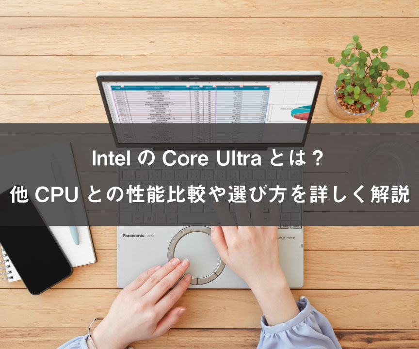 IntelのCore Ultraとは？他CPUとの性能比較や選び方を詳しく解説