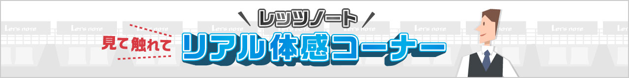 見て触れてレッツノートリアル体験コーナー