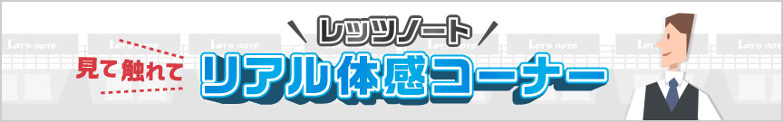 見て触れてレッツノートリアル体験コーナー