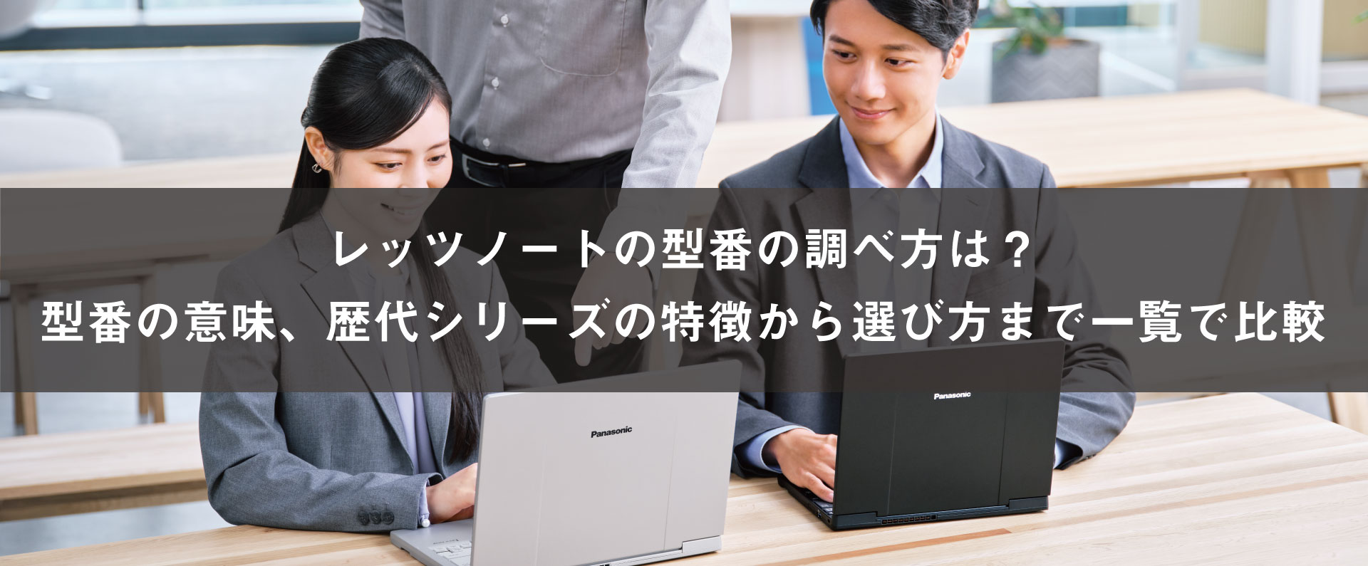 レッツノートの型番の調べ方は？型番の意味、歴代シリーズの特徴から選び方まで一覧で比較
