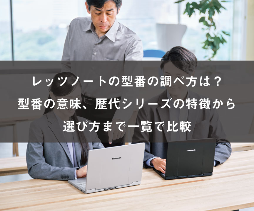 パソコン（詳しくないので、種類等聞かれてもわかりません） レッツノートの型番の調べ方は？型番の意味、歴代シリーズの特徴から