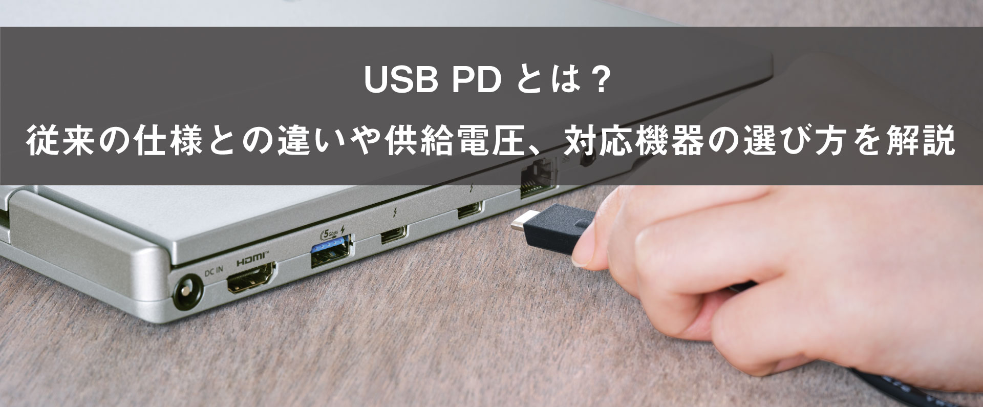 USB PDとは？従来の仕様との違いや供給電圧、対応機器の選び方を解説