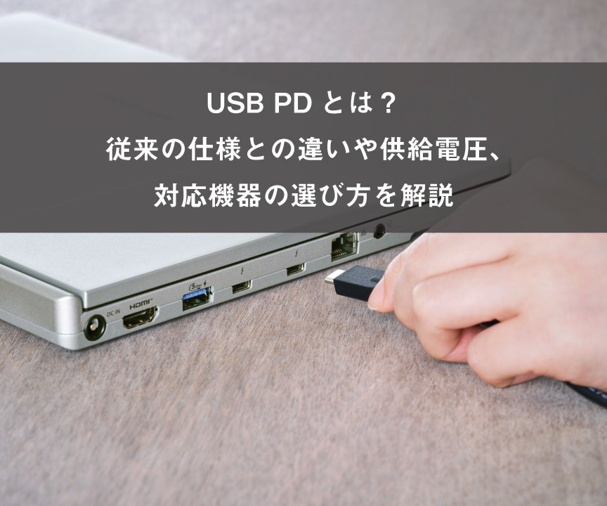 USB PDとは？従来の仕様との違いや供給電圧、対応機器の選び方を解説