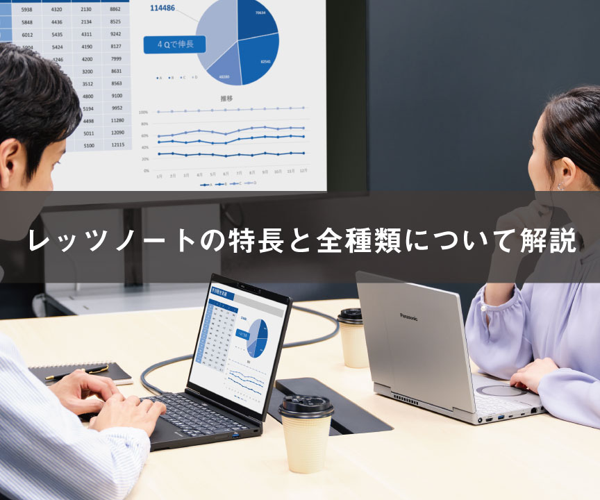 レッツノートについて