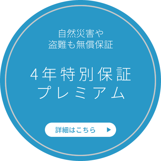 4年特別保証プレミアム