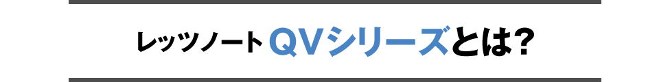 レッツノート QV9シリーズとは？