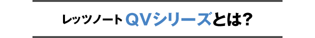 レッツノート QV9シリーズとは？