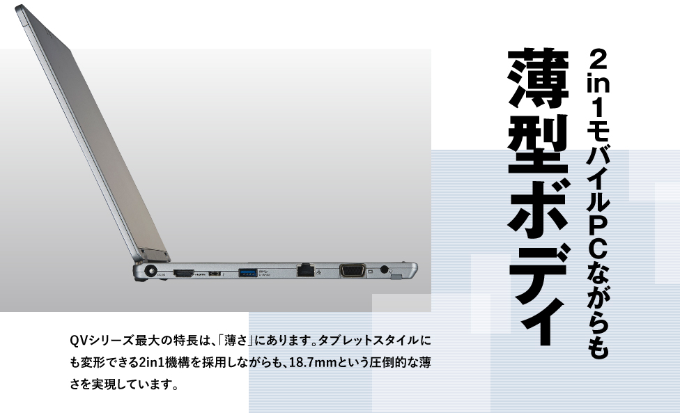 レッツノート QV9シリーズとは？