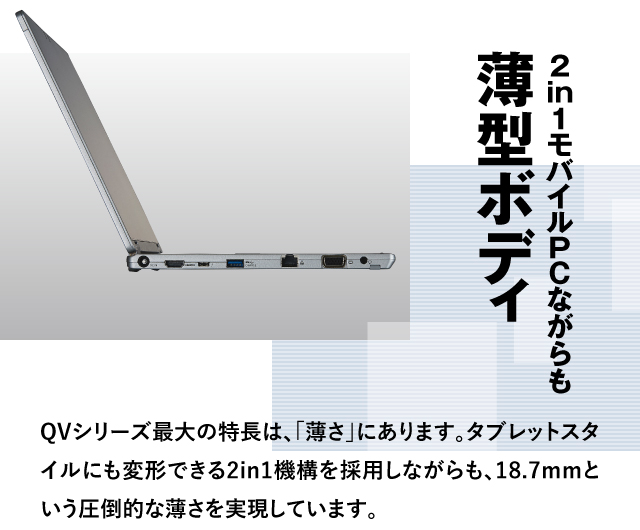 レッツノート QV9シリーズとは？