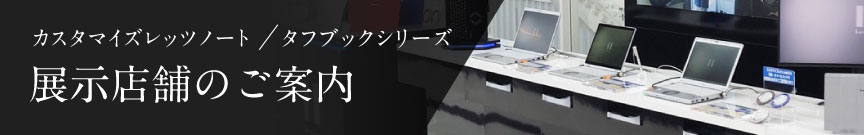展示店舗のご案内