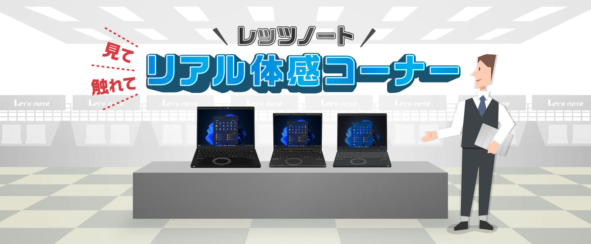 レッツノート リアル体感コーナー