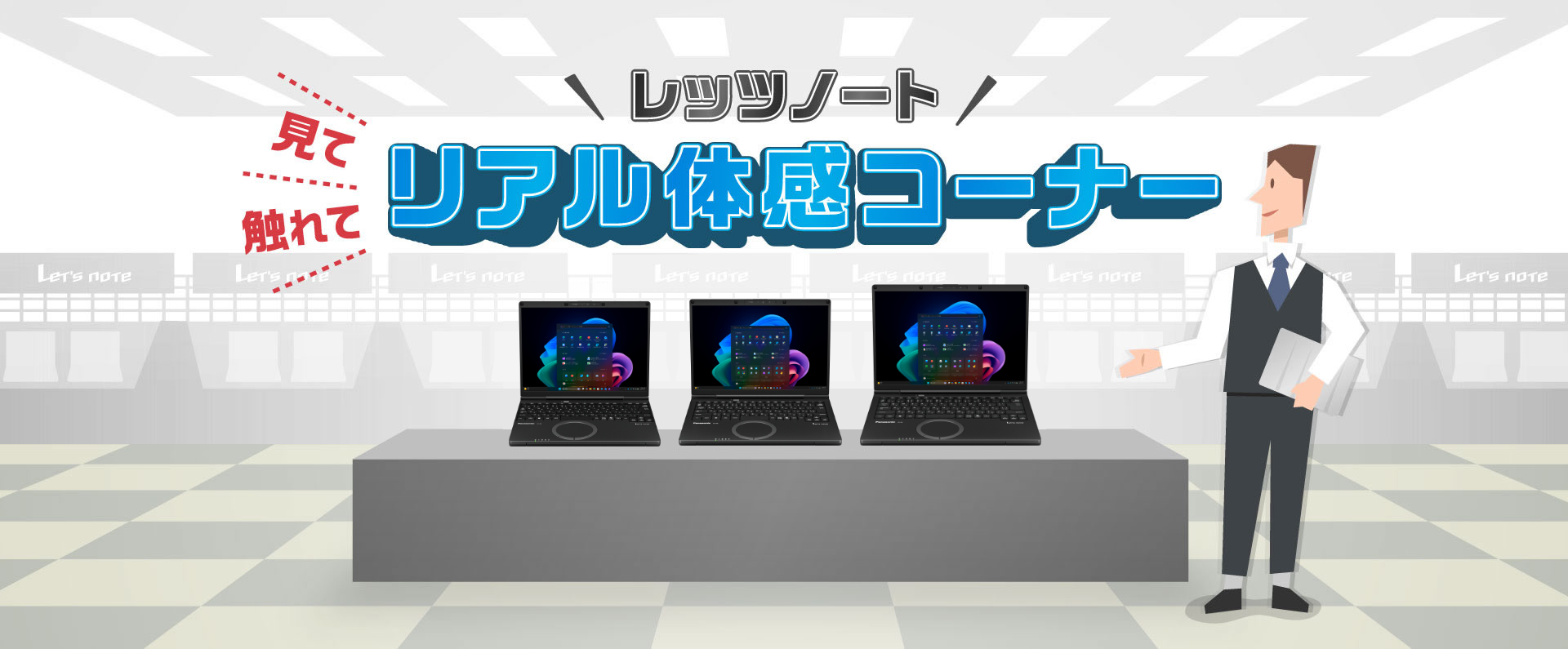 レッツノート リアル体感コーナー