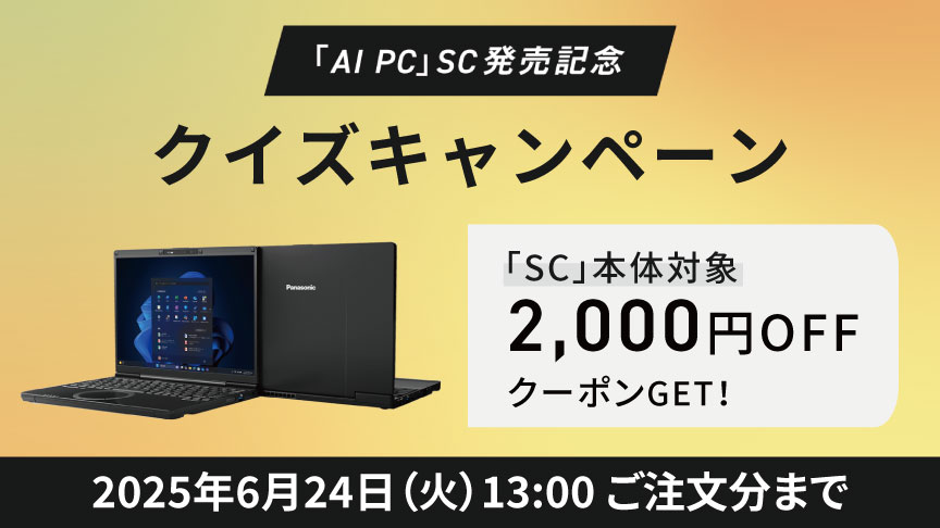 「AI PC」SC発売記念 クイズキャンペーン 「SC」本体対象2,000円OFFクーポンGET! 2025年6月24日（火）13：00ご注文分まで