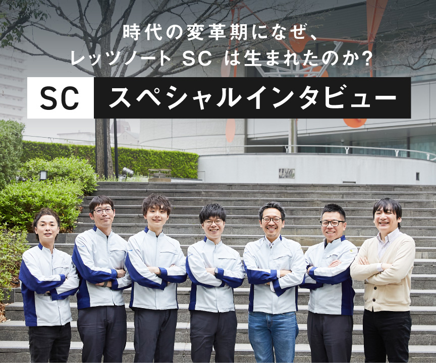 時代の変革期になぜ、レッツノートSCは生まれたのか? SCスペシャルインタビュー