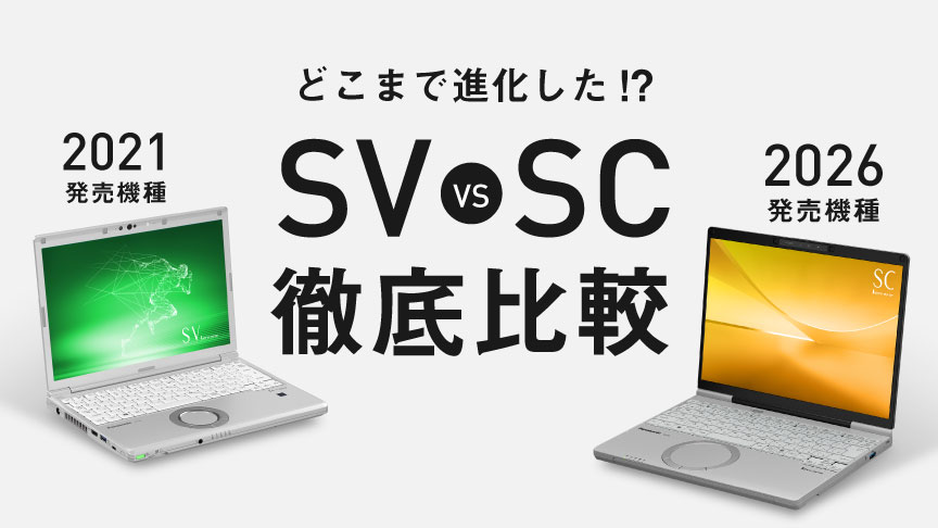 どこまで進化した!?SV VS SC 徹底比較