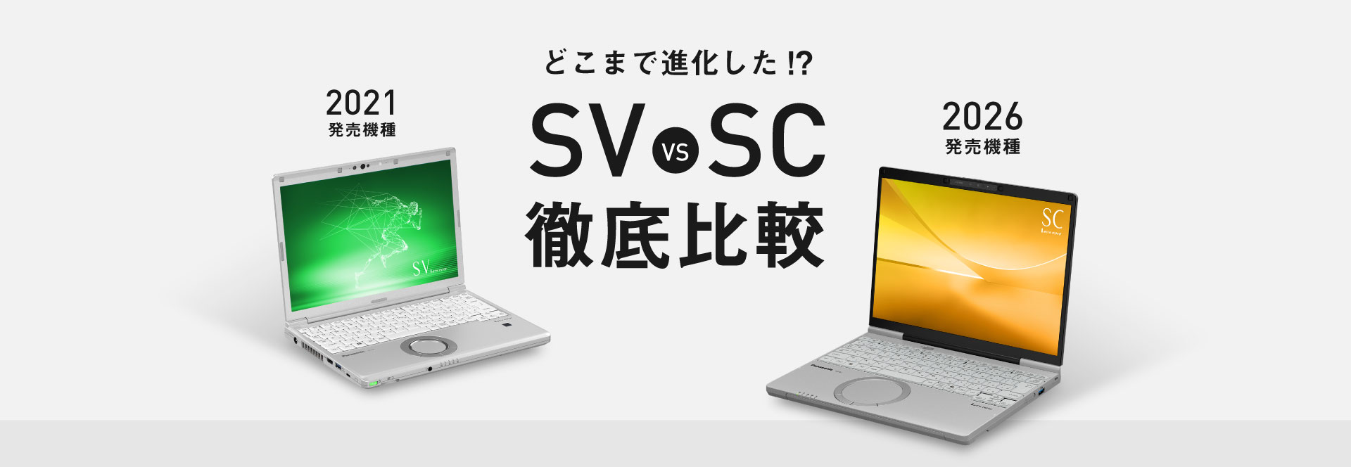 どこまで進化した!? SV vs SC 徹底比較