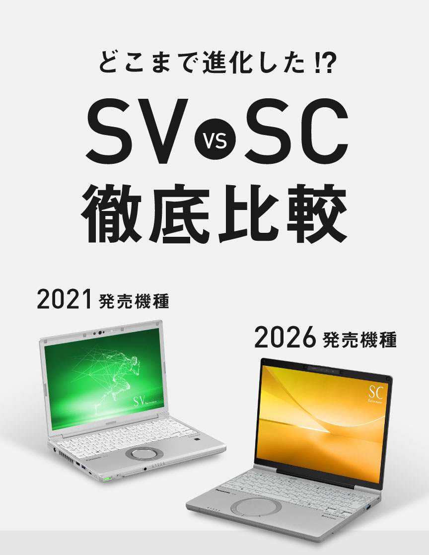どこまで進化した!? SV vs SC 徹底比較