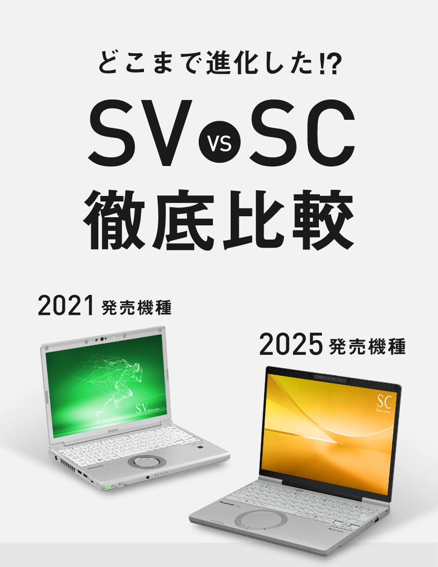 どこまで進化した!? SV vs SC 徹底比較