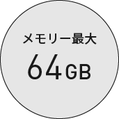 メモリー最大64GB