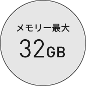 メモリー最大32GB