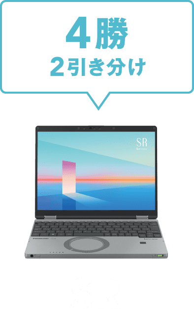 SR 4勝2引き分け