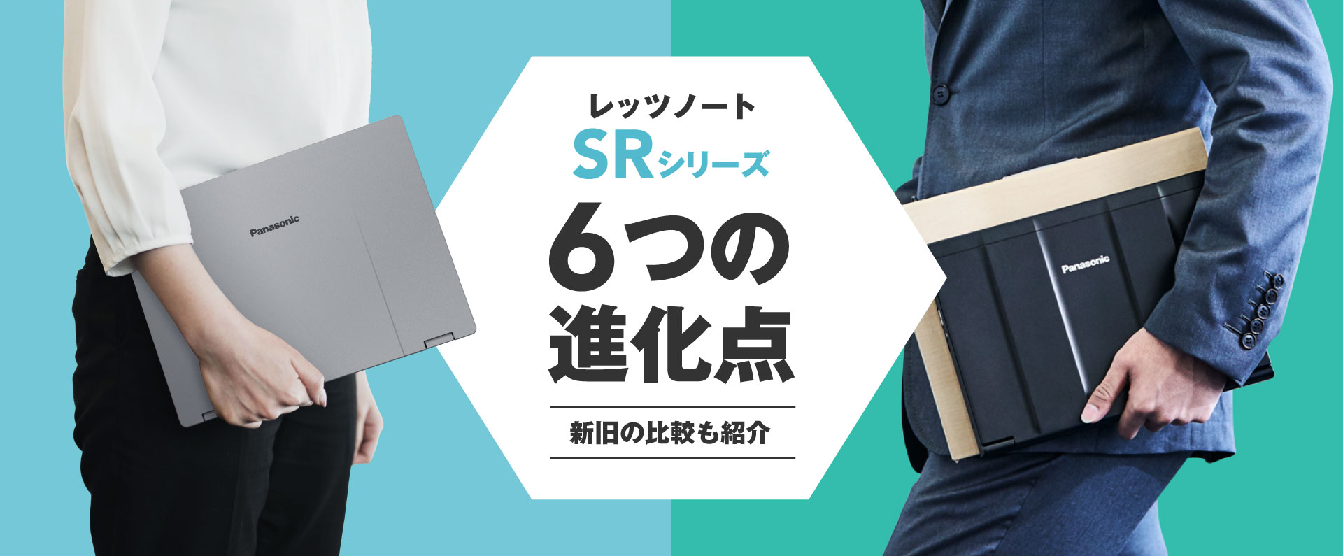 レッツノートSRシリーズ 6つの進化点！新旧の比較も紹介