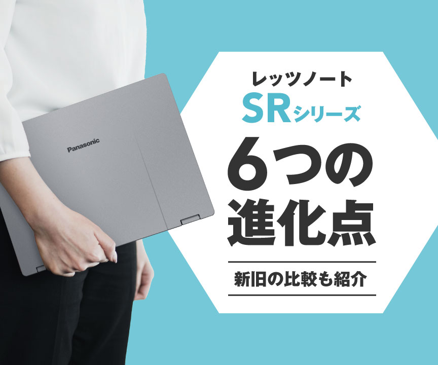 レッツノートSRシリーズ 6つの進化点!新旧の比較も紹介 レッツノートSRシリーズ 6つの進化点!新旧の比較も紹介