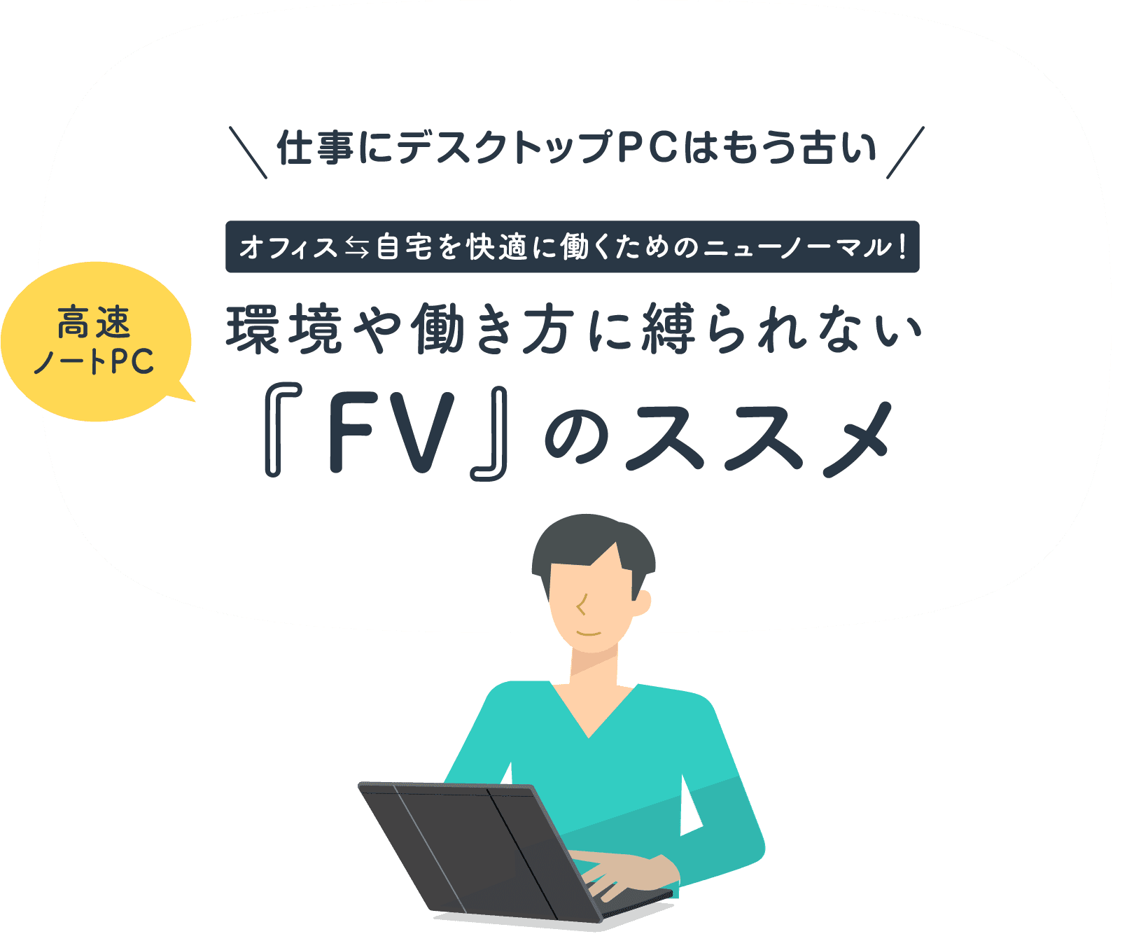 高速ノートPC FVのススメ