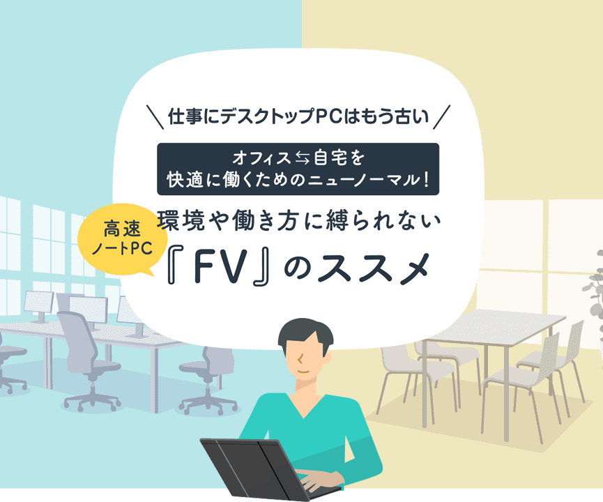 高速ノートPC FVのススメ｜カスタマイズレッツノート